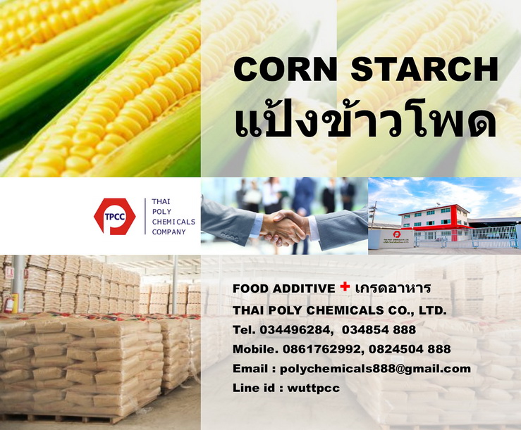 Corn Starch, คอร์นสตาร์ช, คอร์นสตาร์ท, สตาร์ชข้าวโพด, แป้งข้าวโพด, แป้งข้าวโพดเกรดอาหาร